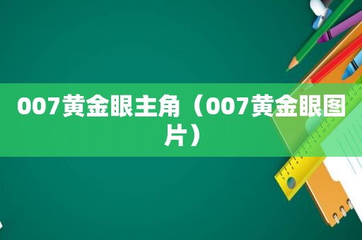 007黄金眼主角（007黄金眼图片）