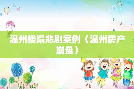 温州楼塌悲剧案例（温州房产崩盘）