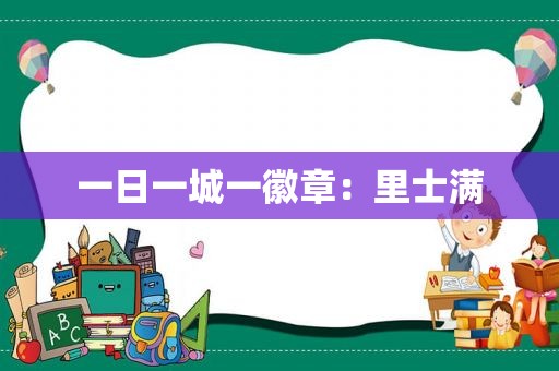 一日一城一徽章：里士满