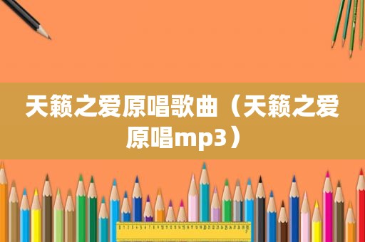 天籁之爱原唱歌曲（天籁之爱原唱mp3）