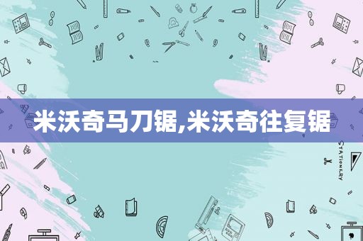 米沃奇马刀锯,米沃奇往复锯