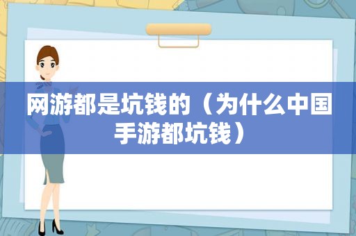 网游都是坑钱的（为什么中国手游都坑钱）
