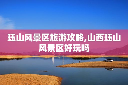 珏山风景区旅游攻略,山西珏山风景区好玩吗