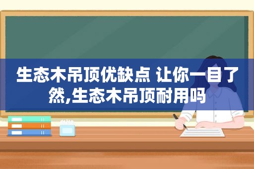 生态木吊顶优缺点 让你一目了然,生态木吊顶耐用吗