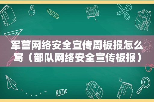 军营网络安全宣传周板报怎么写（部队网络安全宣传板报）
