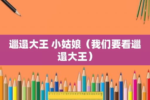 邋遢大王 小姑娘（我们要看邋遢大王）