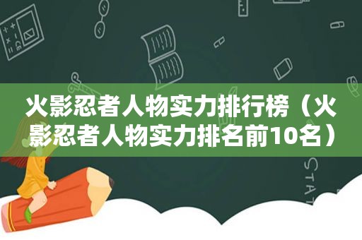 火影忍者人物实力排行榜（火影忍者人物实力排名前10名）
