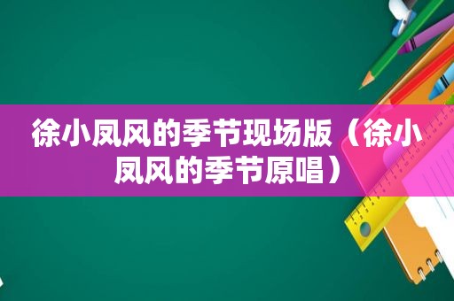 徐小凤风的季节现场版（徐小凤风的季节原唱）