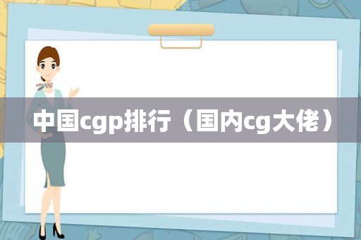 中国cgp排行（国内cg大佬）