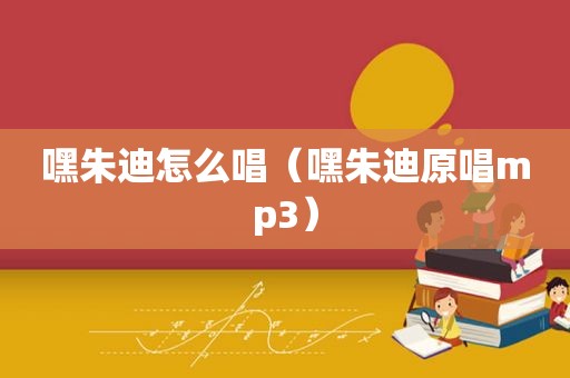嘿朱迪怎么唱(嘿朱迪原唱mp3)