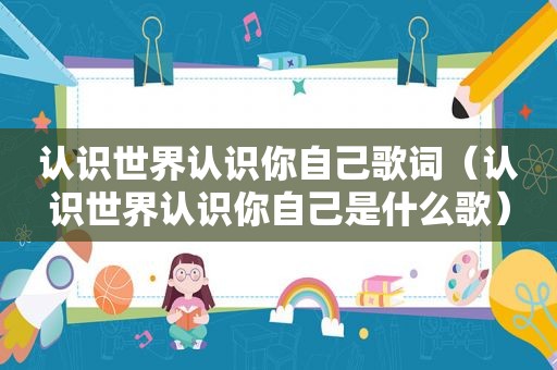 认识世界认识你自己歌词（认识世界认识你自己是什么歌）