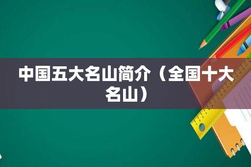中国五大名山简介（全国十大名山）