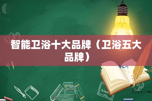 智能卫浴十大品牌（卫浴五大品牌）