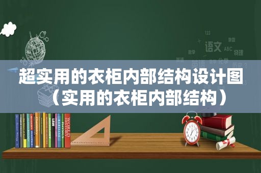 超实用的衣柜内部结构设计图（实用的衣柜内部结构）