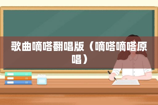 歌曲嘀嗒翻唱版（嘀嗒嘀嗒原唱）