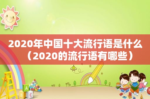 2020年中国十大流行语是什么（2020的流行语有哪些）