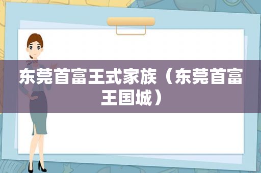 东莞首富王式家族（东莞首富王国城）