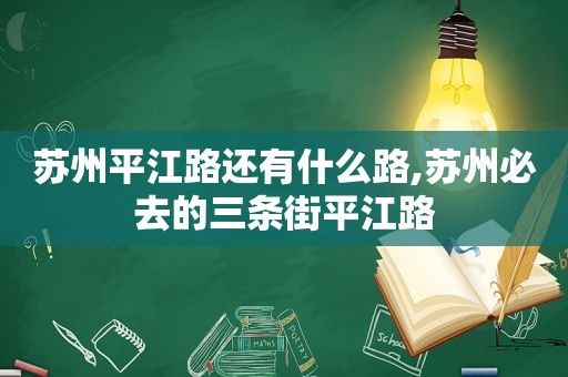 苏州平江路还有什么路,苏州必去的三条街平江路