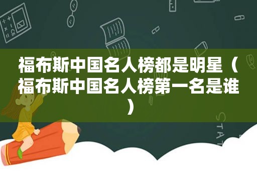 福布斯中国名人榜都是明星（福布斯中国名人榜第一名是谁）  第1张