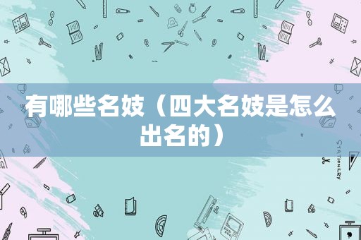 有哪些名妓（四大名妓是怎么出名的）