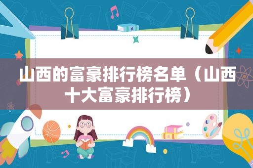 山西的富豪排行榜名单（山西十大富豪排行榜）