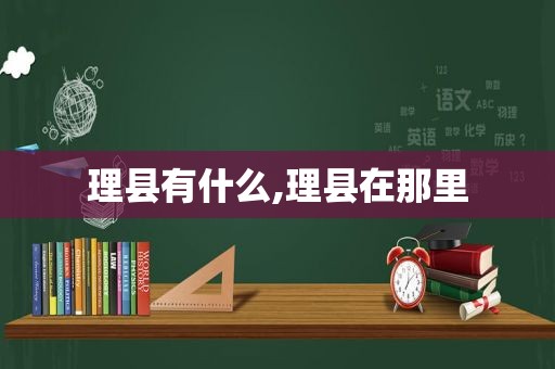 理县有什么,理县在那里