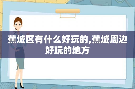 蕉城区有什么好玩的,蕉城周边好玩的地方