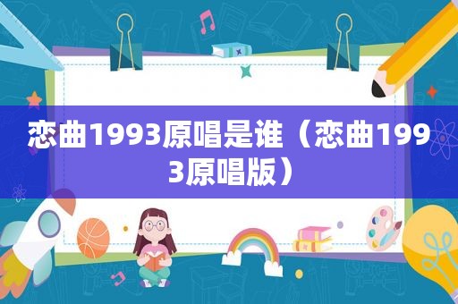 恋曲1993原唱是谁（恋曲1993原唱版）