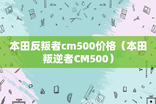 本田反叛者cm500价格（本田叛逆者CM500）