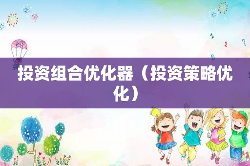 投资组合优化器（投资策略优化）