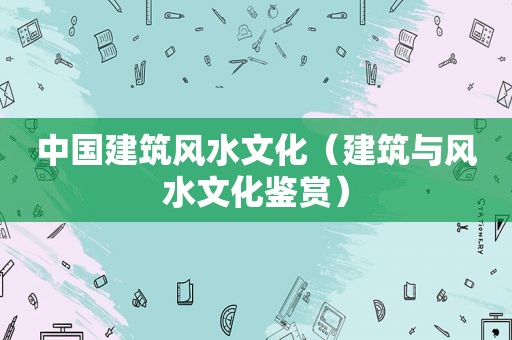 中国建筑风水文化（建筑与风水文化鉴赏）