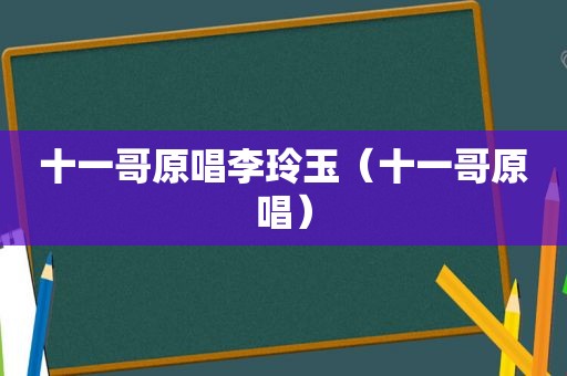 十一哥原唱李玲玉（十一哥原唱）