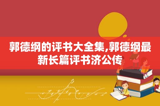 郭德纲的评书大全集,郭德纲最新长篇评书济公传