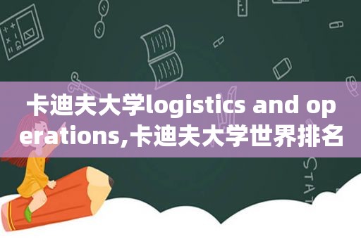 卡迪夫大学logistics and operations,卡迪夫大学世界排名