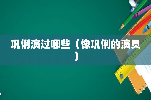 巩俐演过哪些（像巩俐的演员）