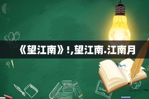 《望江南》!,望江南.江南月