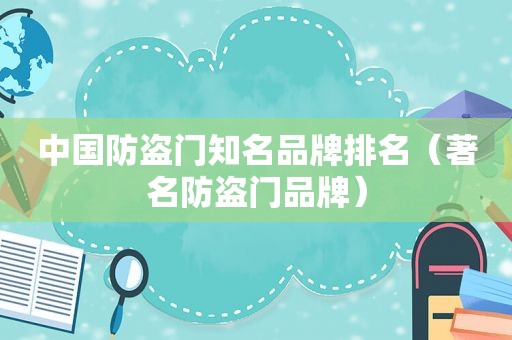 中国防盗门知名品牌排名（著名防盗门品牌）