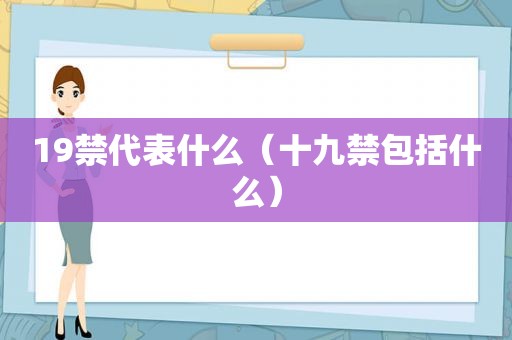 19禁代表什么（十九禁包括什么）