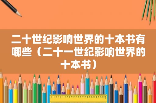 二十世纪影响世界的十本书有哪些（二十一世纪影响世界的十本书）