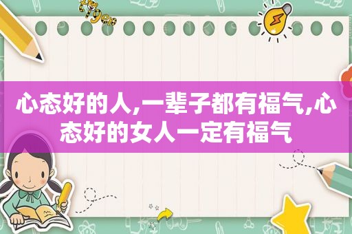 心态好的人,一辈子都有福气,心态好的女人一定有福气