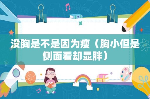 没胸是不是因为瘦（胸小但是侧面看却显胖）