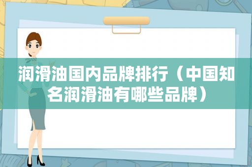润滑油国内品牌排行（中国知名润滑油有哪些品牌）