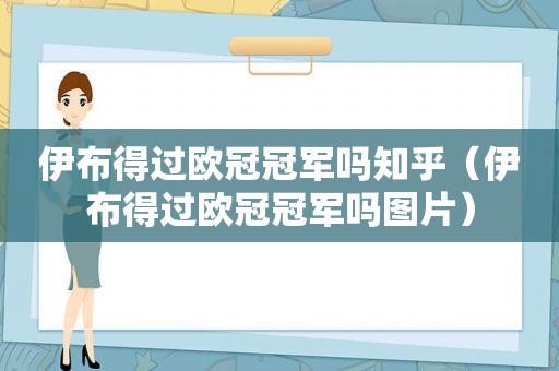 伊布得过欧冠冠军吗知乎（伊布得过欧冠冠军吗图片）