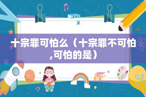 十宗罪可怕么（十宗罪不可怕,可怕的是）