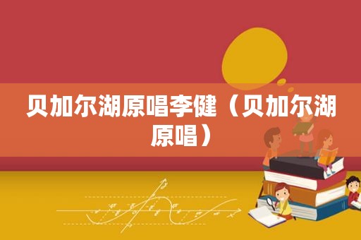 贝加尔湖原唱李健（贝加尔湖原唱）