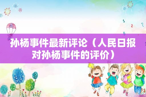 孙杨事件最新评论（人民日报对孙杨事件的评价）