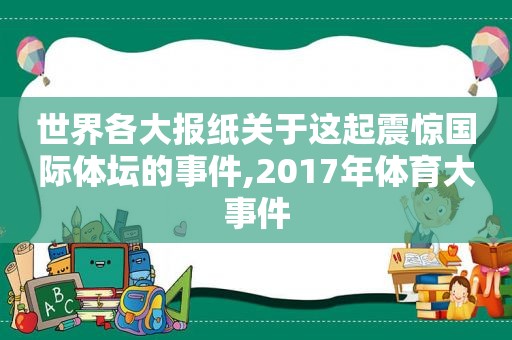 世界各大报纸关于这起震惊国际体坛的事件,2017年体育大事件