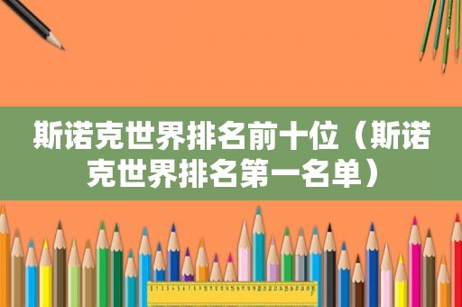 斯诺克世界排名前十位（斯诺克世界排名第一名单）