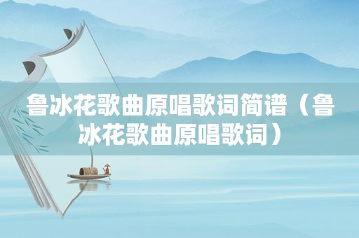 鲁冰花歌曲原唱歌词简谱（鲁冰花歌曲原唱歌词）