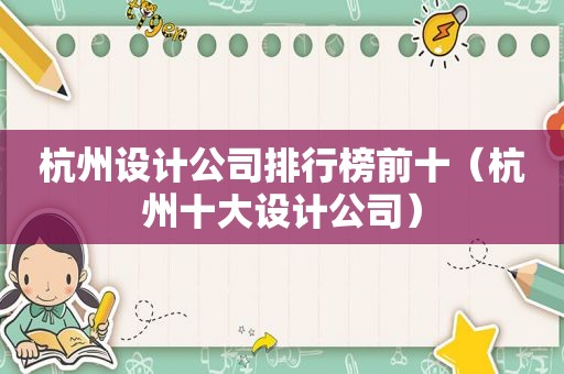 杭州设计公司排行榜前十（杭州十大设计公司）